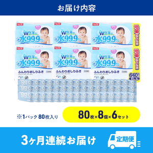 水99.9% ふんわりおしりふき（80枚×8P）×6セット 計144個 定期便 3ヶ月 3回 おしりふき シート お尻ふき 新生児 赤ちゃん ベビー 日本製 さらさら 水に近い まとめ買い 裾野市 静岡県