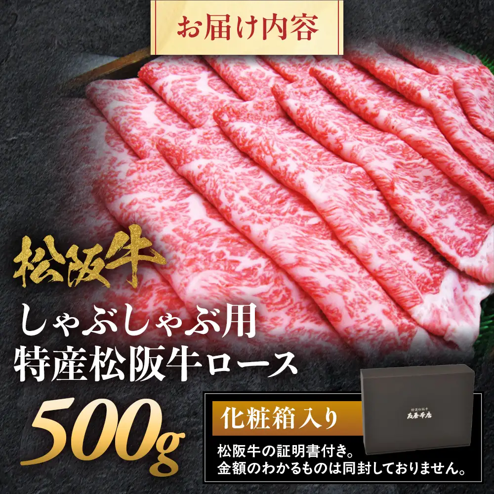 特産松阪牛 ロースしゃぶしゃぶ用 500ｇ 松坂牛 ロース しゃぶしゃぶ 三重県 多気町 NTY-27