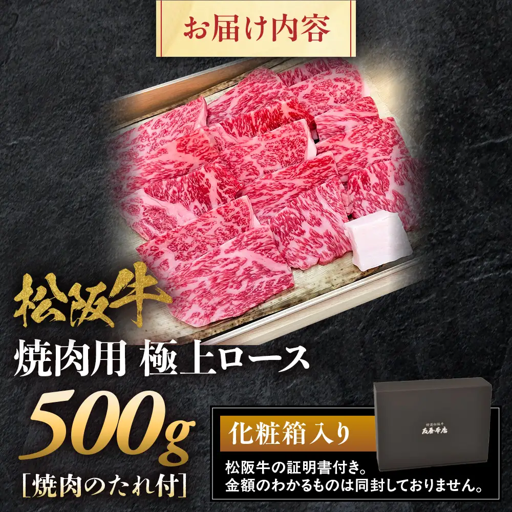  松阪牛 極上ロース焼肉用　500ｇ タレ付き 松坂牛 ロース 三重県 多気町 NTY-25