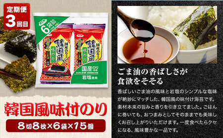 【全3回定期便】海苔バラエティセットA 味のりてりやき 遠赤焙焼焼のり 韓国風味付のり