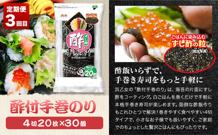 【全3回定期便】海苔バラエティセットB 味のりてりやき 遠赤焙焼焼のり 酢付手巻のり