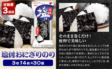 【全3回定期便】海苔バラエティセットC 味のりてりやき 遠赤焙焼焼のり 塩付おにぎりのり