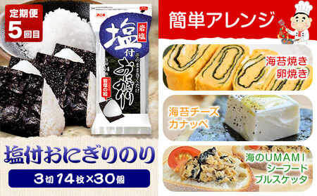 【全5回定期便】海苔バラエティセットD 味のりてりやき 遠赤焙焼焼のり 韓国風味付のり 酢付手巻のり 塩付おにぎりのり