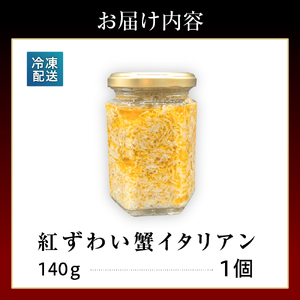 輪島産紅ずわい蟹イタリアン　【南谷良枝商店】wa058-005