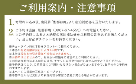 名残惜しいほどの 名湯 と 美食 南阿蘇 別邸 蘇庵 宿泊補助券  20,000円分 《30日以内に出荷予定(土日祝除く)》 熊本県 南阿蘇村 旅館 温泉 宿泊補助券 送料無料