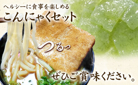 こんにゃくうどんとさしみこんにゃくセット 計20袋 各150g × 10袋