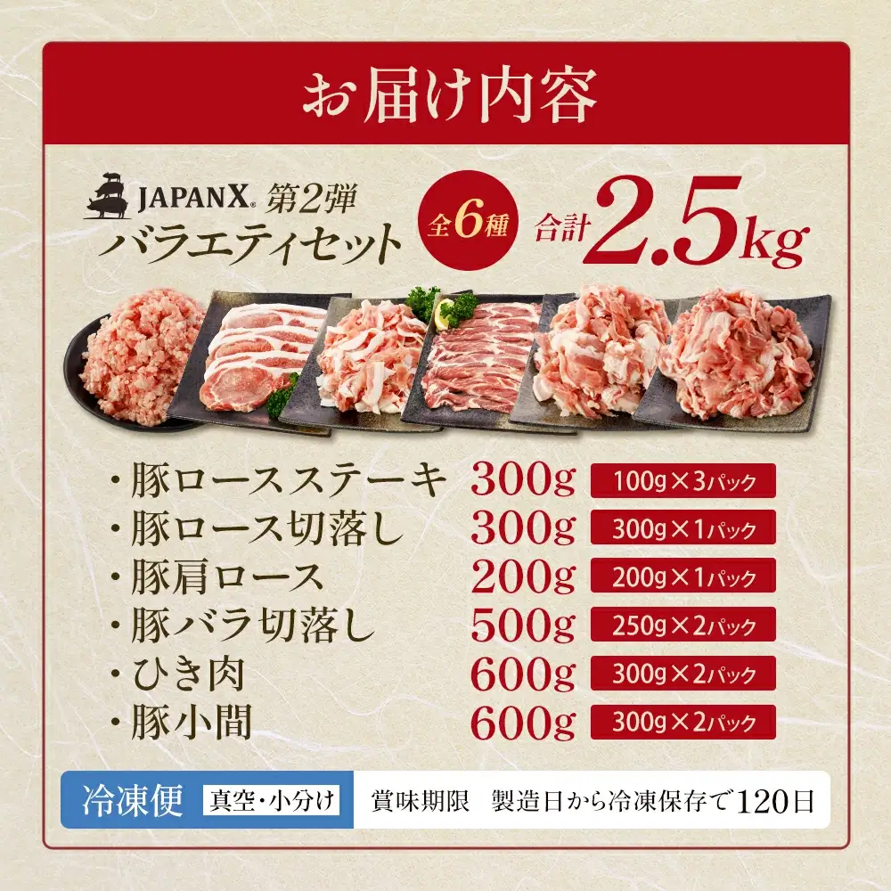 JAPAN X バラエティセット 第2弾 6種 2.5㎏　豚肉 豚 ブランド豚 小分け バラエティセット 豚こま 豚バラ 豚ロース ひき肉 ジャパンエックス 蔵王 人気　【04301-0888】