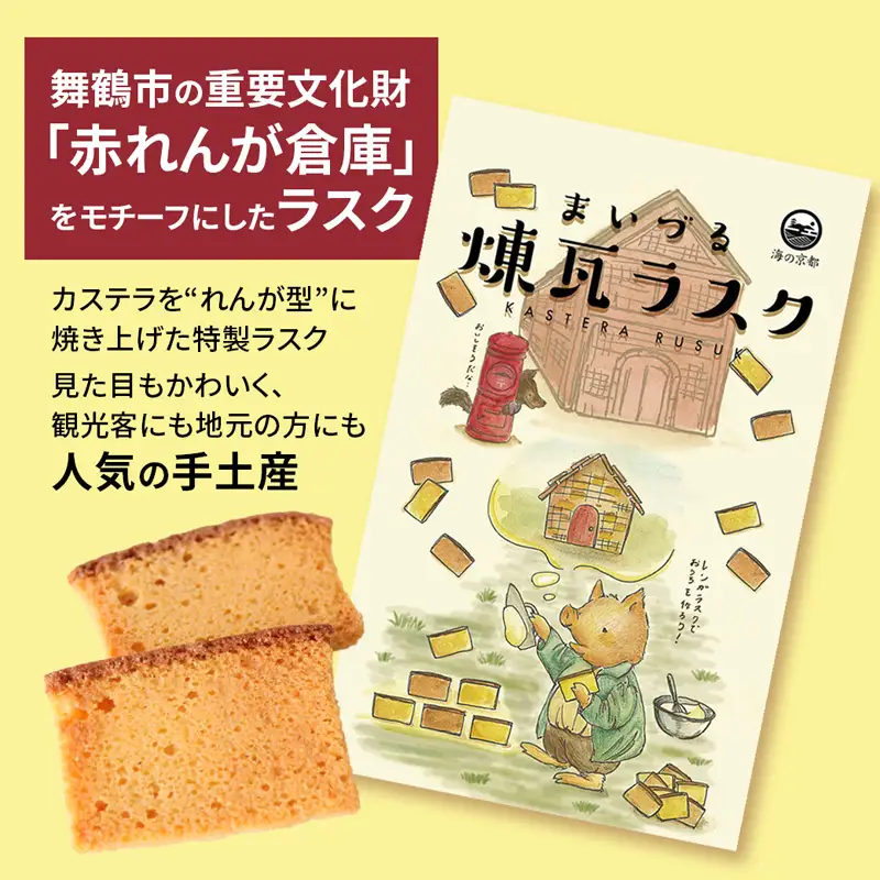 まいづる煉瓦ラスク 20枚