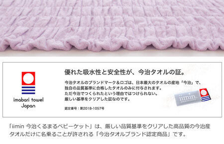 （今治タオル ブランド 認定）iimin 今治くるまるタオルベビーケット （ブルー） [I002860B] 