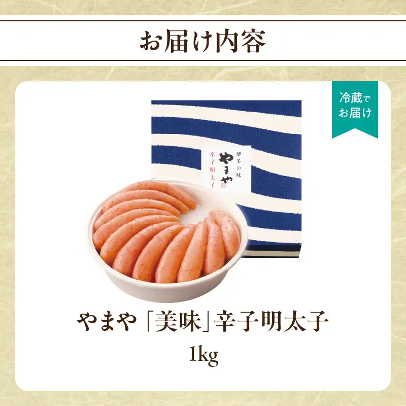 やまや 「美味」辛子明太子 1kg 明太子 めんたいこ やまや ご飯のお供 おつまみ 福岡県 八女市 198-012