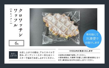 サクふわ食感のクロワッサンワッフル（あんバター）6個入り【パティスリールコネサンス】
