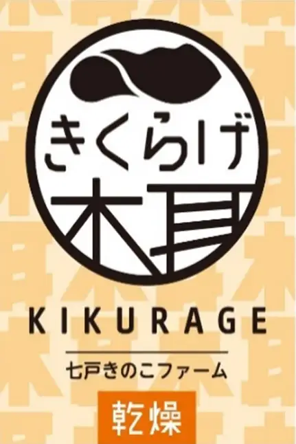 乾燥きくらげ（30g）×3袋　【02402-0425】