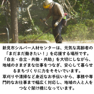 新見市シルバー人材センター　草刈り・草取り・墓掃除等代行サービス（5,000円 相当作業分）※作業実施場所は、新見市内に限ります。