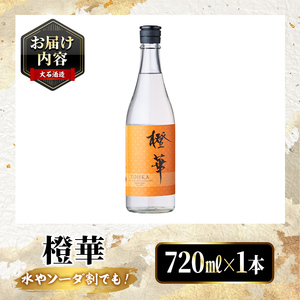 鹿児島本格芋焼酎！「橙華」(720ml) 国産 鹿児島県産 アルコール 芋 焼酎 いも焼酎 お酒 水割り お湯割り ロック ソーダ割 カクテル 【大石酒造】akn038-44