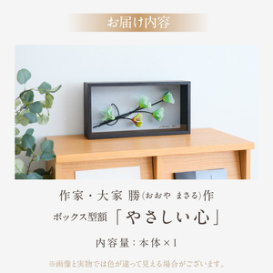 作家が手掛けるガラス作品 ボックス形額「やさしい心」　手作り 創作ステンドグラス工房 ビッグハウス 生駒市 家具 インテリア ガラス 工芸品 プレゼント用 ギフトお取り寄せ 送料無料