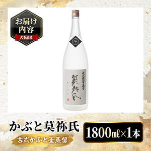 鹿児島本格芋焼酎！「かぶと莫祢氏」(1800ml) 国産 鹿児島県産 アルコール 芋 焼酎 いも焼酎 お酒 ロック 前割り かぶと蒸留 かぶと窯蒸留 黒麹 しろゆたか 【大石酒造】akn038-49