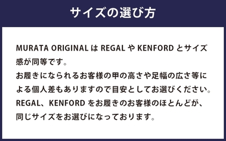 【25.5cm】＜MURATA ORIGINAL 本革紳士靴 ホールカット 921011 ブラック 上質な1枚の本革を使用 包み込むような履き易さ ビジネス カジュアル 24.5～27.0cm 1足＞翌月末迄に順次出荷【c1486_mr-255】