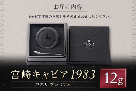 宮崎キャビア1983 バエリ プレミアム 計12g 贈答品 高級 魚卵 国産【E248】