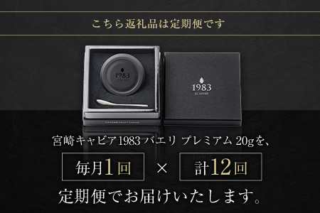 ［12か月定期便］宮崎キャビア1983 バエリ プレミアム 20g入り ×計12回 贈答品 高級 魚卵 国産【G57】