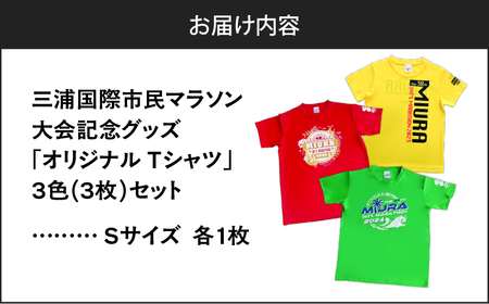 【 セット 】三浦国際市民マラソン 大会 記念グッズ オリジナル Tシャツ（各 Sサイズ ・ 三色セット ） M037-016-01 マラソン 三浦マラソン 雑貨 日用品