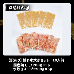 《訳あり》博多水炊きセット(10人前・2人前×5セット)福岡 水炊き みずたき セット 国産鶏 もも肉 つみれ 鶏肉 モモ肉 鶏もも肉 鍋 鍋セット お鍋 スープ付き わけあり 訳アリ 博多名物 冷凍【MEAT PLUS】as08-071
