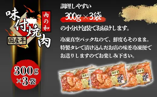 国産牛 焼き肉用(味付き)  300g×3パック 人気店「肉の和」 冷凍 キャンプ BBQ  