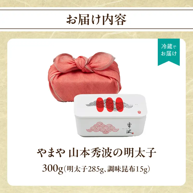 やまや 山本秀波の明太子 300g 198-022