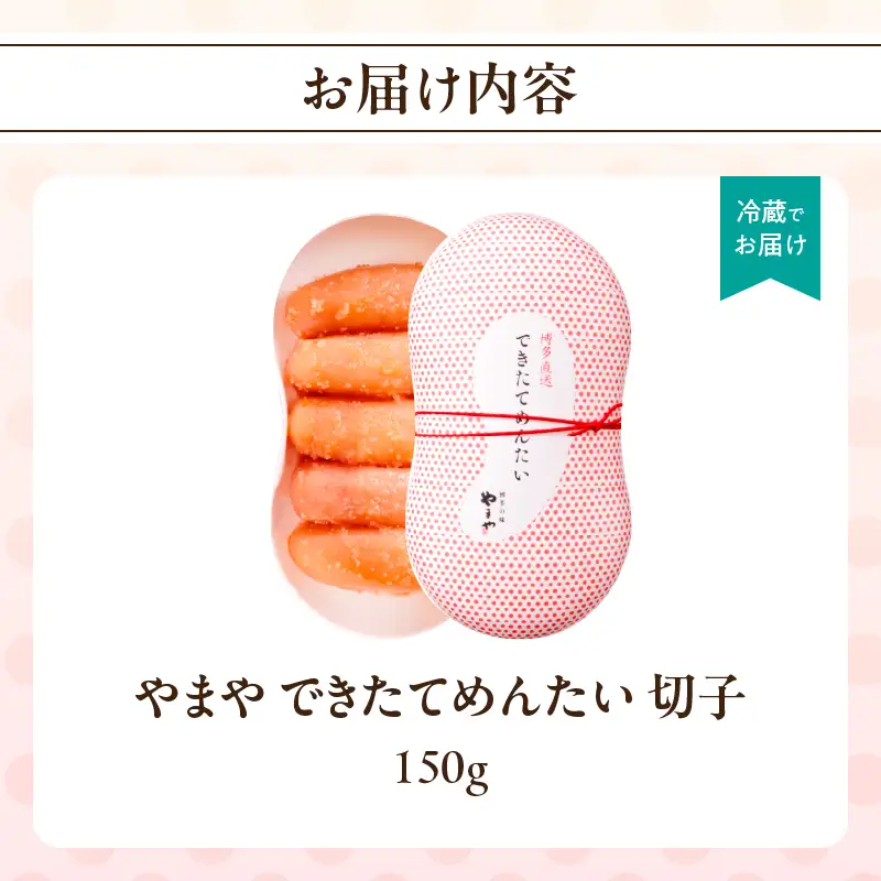 やまや できたてめんたい 切子150g198-018