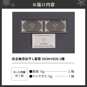 北海道完全無添加干し葡萄　DIONYSOS2種セット　計3箱 | レーズン 干しブドウ 葡萄