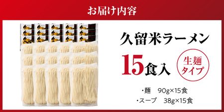 久留米ラーメン15食（生麺） _ 久留米ラーメン 15食 生麺 細麺 豚骨 ラーメン 生ラーメン ラー麦麺 濃厚 スープ 本場の味 食品 麺類 ご当地ラーメン 九州 福岡県 久留米市 PEG CORPORATION お取り寄せ 送料無料  〔Br063〕