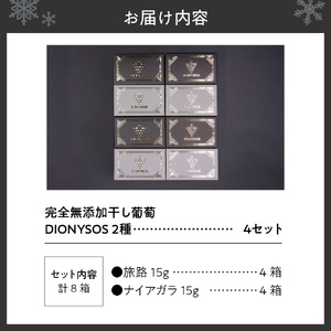 北海道完全無添加干し葡萄　DIONYSOS2種セット×４セット | レーズン