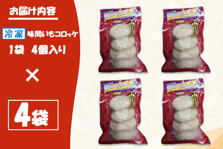 （冷凍）味間いもコロッケ / ようやるでおばちゃんの会 味間いも 里芋 伝統野菜 美味しい 奈良県 田原本町