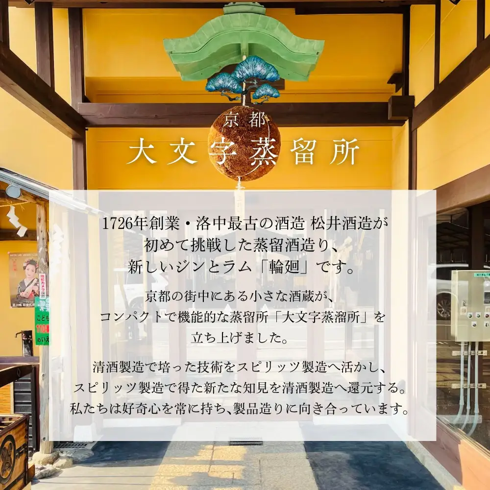 【松井酒造】京都ジン 輪廻〈The Origin〉43度 720ml｜クラフトジン 人気ブランド