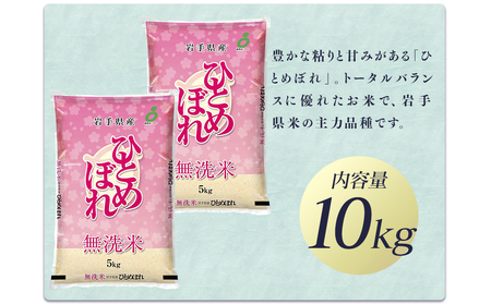 令和7年産　純情米いわて　無洗米　岩手県産　ひとめぼれ　10kg/ブランド米 無洗米 美味しいお米 コメ こめ 精米 産地直送 厳選 鮮度 旬 白米 ごはん おにぎり めし モチモチ ふっくら 安心 安全 予約 人気 お取り寄せ 高評価 岩手県 ふるさと 田舎