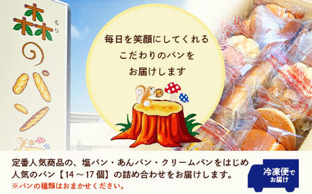 森のパン おまかせ焼き立てパン 詰め合わせ【14～17個】 A3-210【配送不可地域：離島】【1667362】