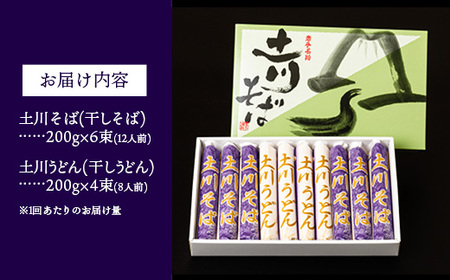 【定期便3カ月】岩手名物「土川そば（6束）」と「うどん（4束）」セット 蕎麦 そば 乾麺 ギフト 贈り物 干そば 年越しそば セット 岩手県 岩手町 土川そば