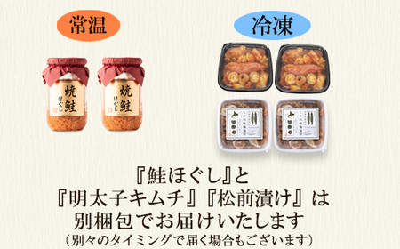 焼鮭ほぐし400g（200g×2） しかべ松前漬け500g（250g×2） しかべ旨辛ほたて明太子キムチ400g（200g×2） 計1.3kg