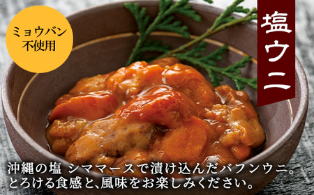 塩うに 240g (80g×3) バフンウニ ミョウバン不使用