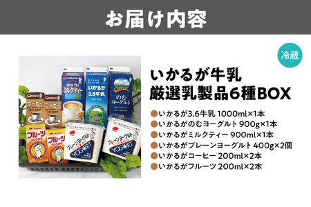 いかるが牛乳 厳選乳製品6種 牛乳 ヨーグルト 乳飲料_OS104-0001