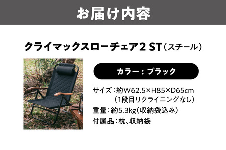 【 Hilander（ハイランダー) 】クライマックスローチェア2 ST（スチール）ブラック キャンプ用品_OS226-0005
