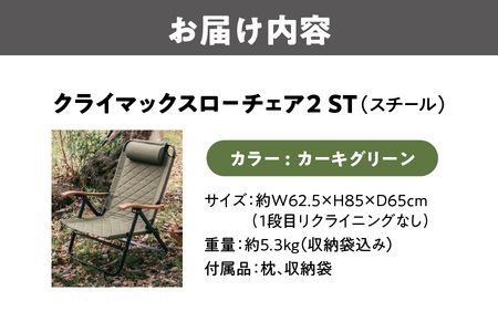 【 Hilander（ハイランダー) 】クライマックスローチェア2 ST（スチール）カーキグリーン 椅子_OS226-0007