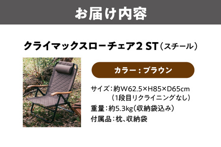 【 Hilander（ハイランダー) 】クライマックスローチェア2 ST（スチール）ブラウン アウトドアチェア_OS226-0009