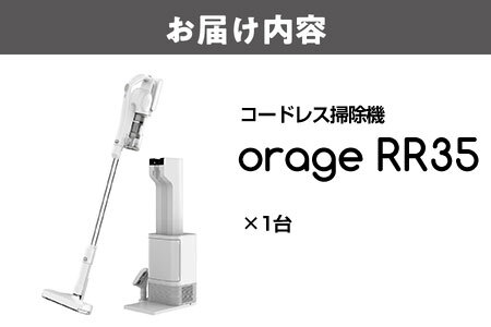 2026年最新モデル orage RR35 最新コードレス掃除機 自動ゴミ回収ステーション付き_OS128-0007-1