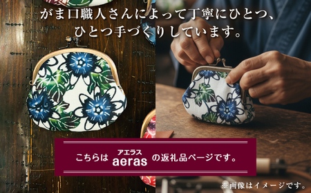 がま口ポーチ 日本製 【アエラス】 王道サイズ 3.3寸 職人 手作り ハンドメイド | 紅琉 BINRYU アラヤプランニング株式会社 | 沖縄 伝統工芸 びんがた 紅型 | テキスタイル 花柄 柄 モダン 和風 北欧 | がま口  ポーチ 小物入れ コインケース リップケース ミニ財布 和雑貨 | 沖縄県 宜野湾市 送料無料