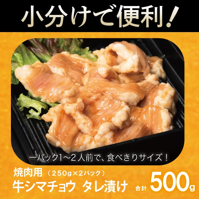 牛シマチョウ 焼肉用 タレ漬け 500g