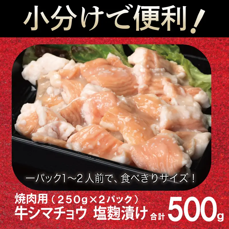 牛シマチョウ 焼肉用 塩麹漬け 500g