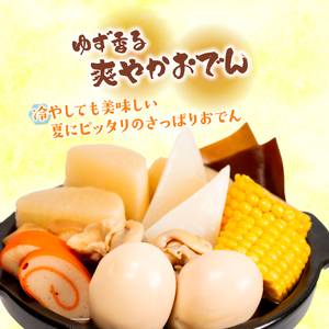 【おでん】 セット ゆず香 5袋 惣菜