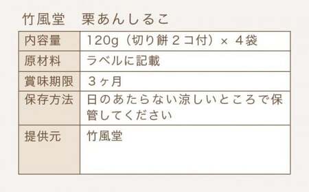 竹風堂 名物 栗あんしるこ 4袋入［竹風堂］ 菓子 和菓子 栗あん おしるこ お汁粉 長野 信州 栗 くり お取り寄せ ［A-31］
