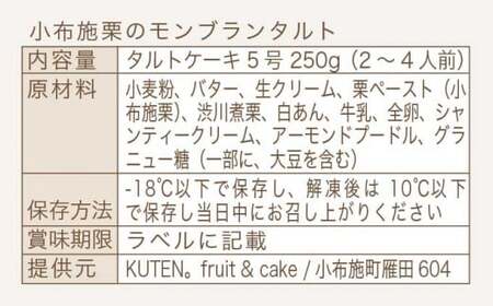小布施栗のモンブランタルト 5号 2～4人前 250g ［KUTEN。fruit&cake］モンブラン スイーツ タルトケーキ［B-86］