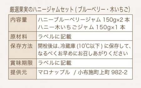 ［保存料・化学調味料不使用］ 厳選果実のハニージャム2セット 150g×3本  (ブルーベリー、木いちご) ［手作りジャムの店 マロナップル］ ジャム いちご ブルーベリー ギフト フルーツ はちみつ 贈答 長野 信州 小布施 詰合せ 味比べ 食べ比べ 詰め合わせ ［H-76］